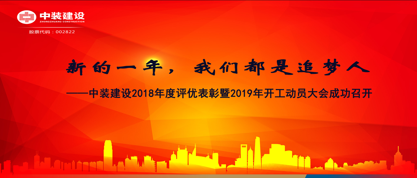 新的一年，我們都是追夢人——中裝建設(shè)2018年度表彰暨2019年開工動員大會成功召開