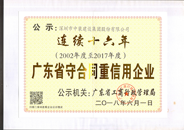 中裝建設(shè)連續(xù)十六年獲“廣東省守合同重信用企業(yè)”稱號(hào)