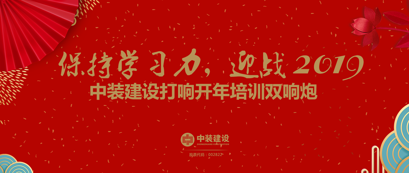 保持學(xué)習(xí)力，迎戰(zhàn)2019 ——中裝建設(shè)打響開年培訓(xùn)雙響炮