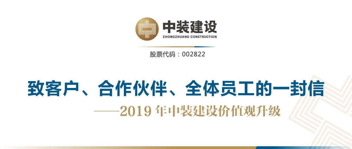 致客戶、合作伙伴、全體員工的一封信——2019年中裝建設(shè)價(jià)值觀升級(jí)