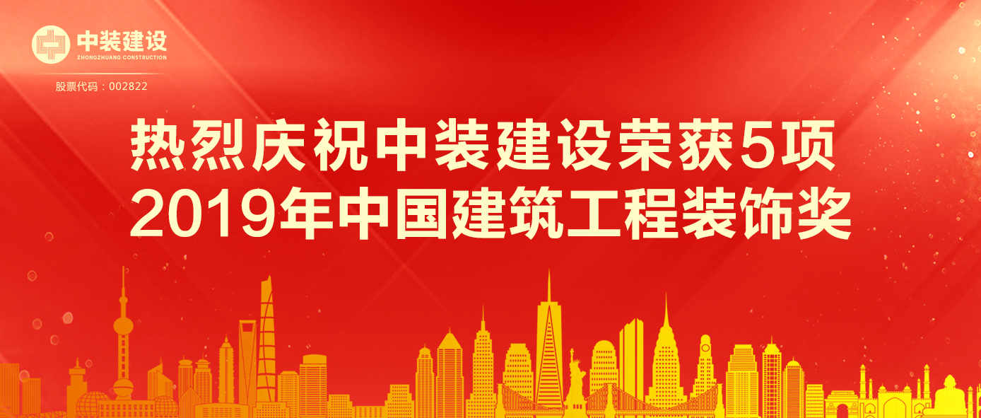 中裝建設榮獲5項 2019年中國建筑工程裝飾獎