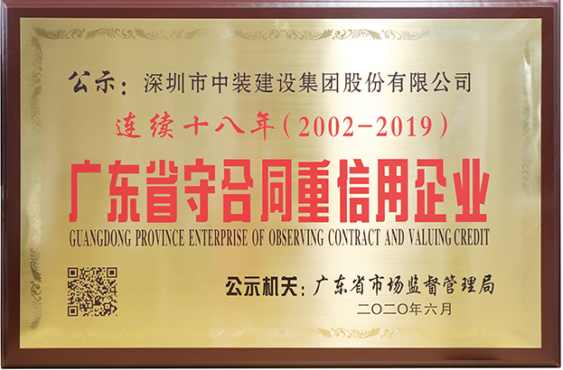 中裝建設(shè)連續(xù)十八年榮膺 “廣東省守合同重信用企業(yè)”稱號