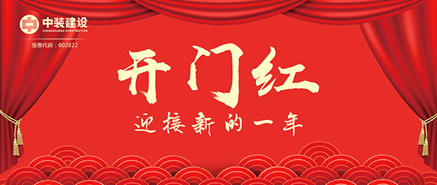 4.67億元！中裝建設(shè)交出2021年第一份重大工程項目中標(biāo)成績單