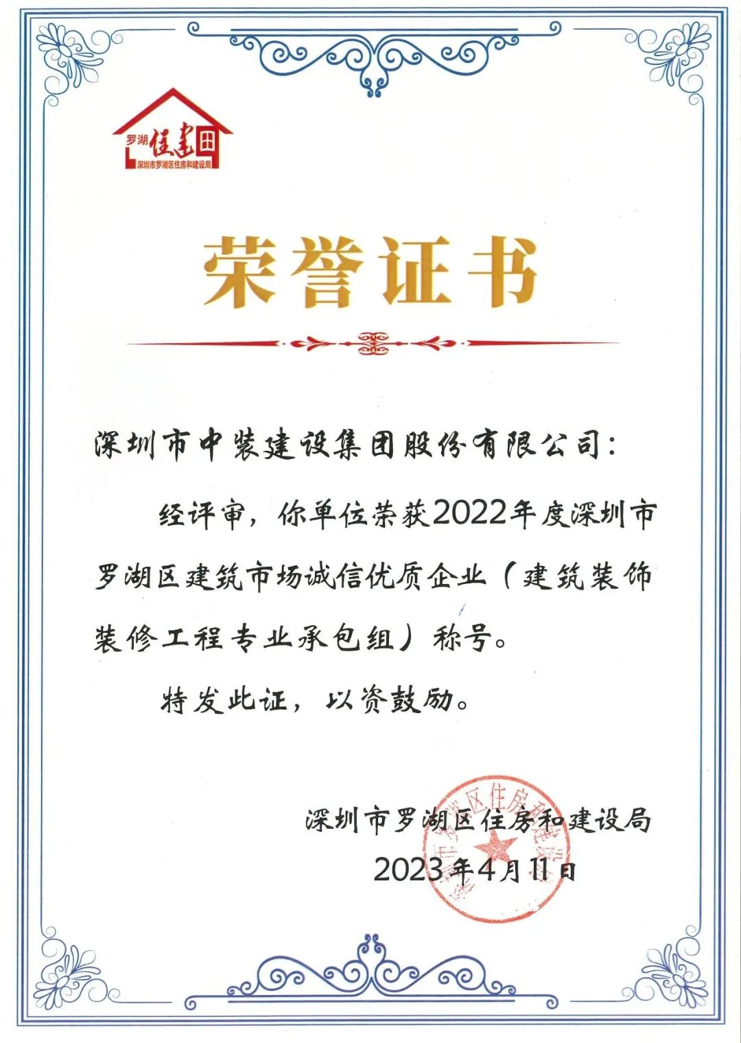 秉持誠信準則 打造精品工程 | 中裝建設獲評羅湖區(qū)建筑市場誠信優(yōu)質(zhì)企業(yè)