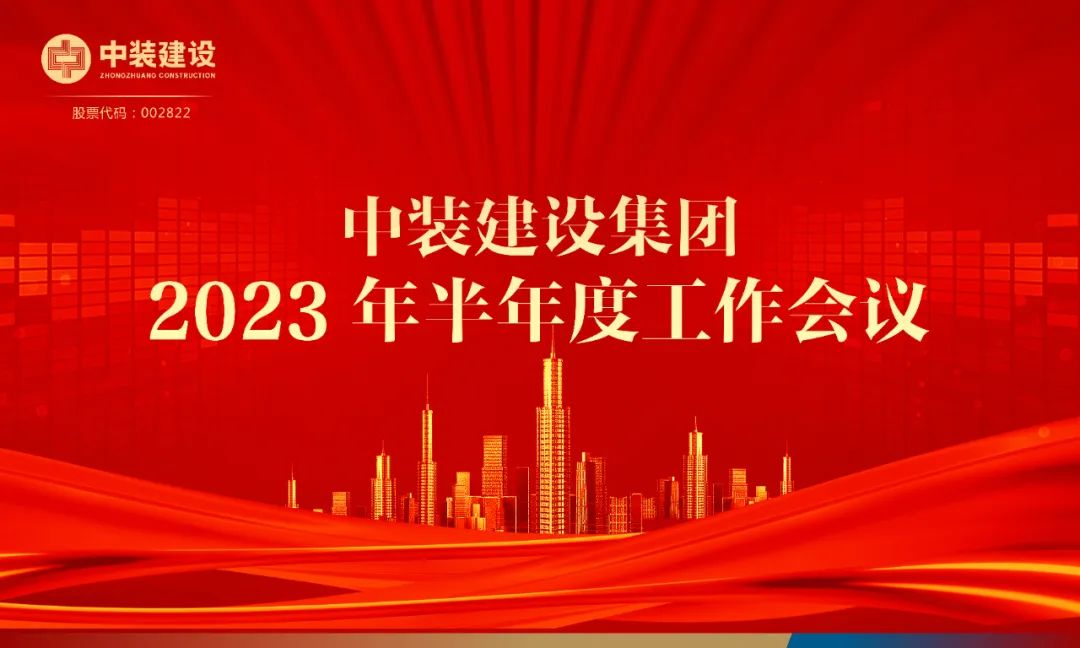 攻堅克難，砥礪前行 | 中裝建設召開2023年半年度工作會議