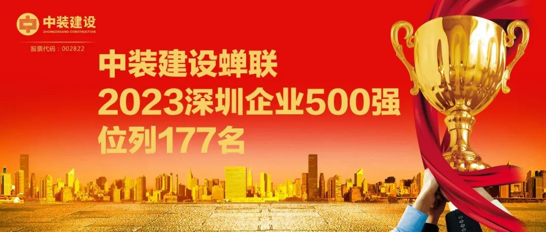 中裝建設(shè)蟬聯(lián)2023深圳企業(yè)500強(qiáng)，位列177名