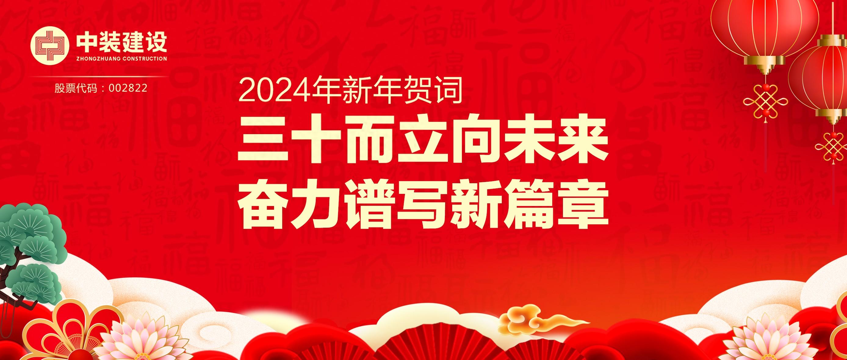 中裝建設(shè)總裁2024年新年賀詞 | 三十而立向未來 奮力譜寫新篇章